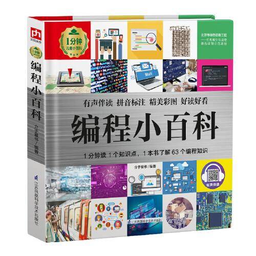 编程小百科 1分钟儿童小百科
