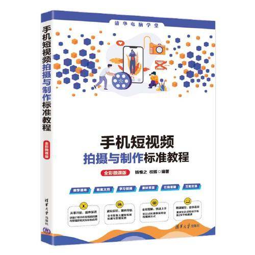 手机短视频拍摄与制作标准教程（全彩微课版）