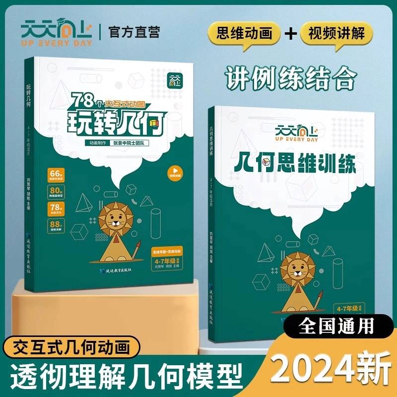 小学数学玩转几何+思维训练 全2册（图解模型视频讲解动画演示）