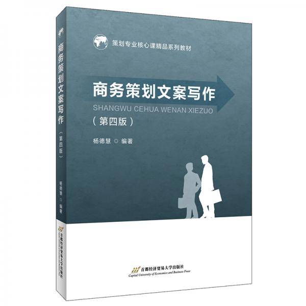 商务策划文案写作（第四版）