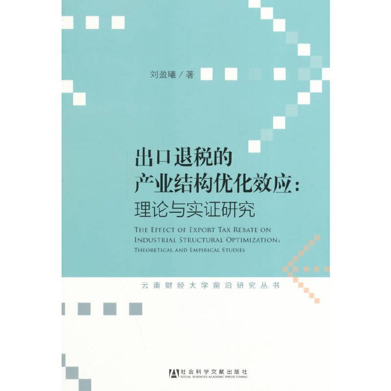 出口退税的产业结构优化效应：理论与实证研究