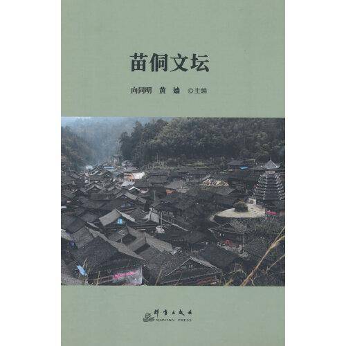 苗侗文坛