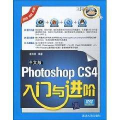 中文版Photoshop CS4入门与进阶