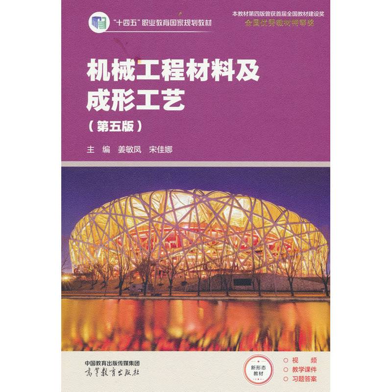 机械工程材料及成形工艺