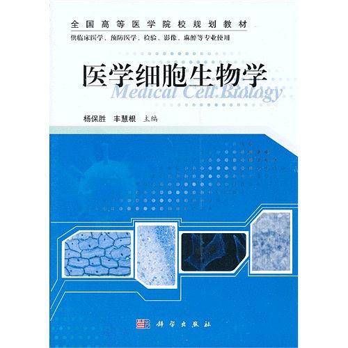 医学细胞生物学