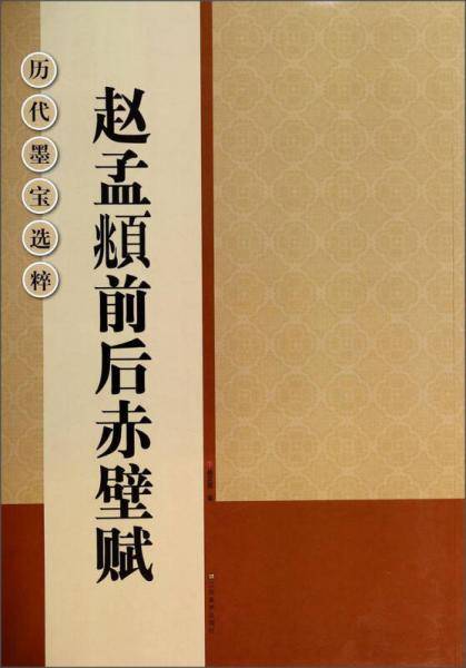 历代墨宝选粹：赵孟?前后赤壁赋