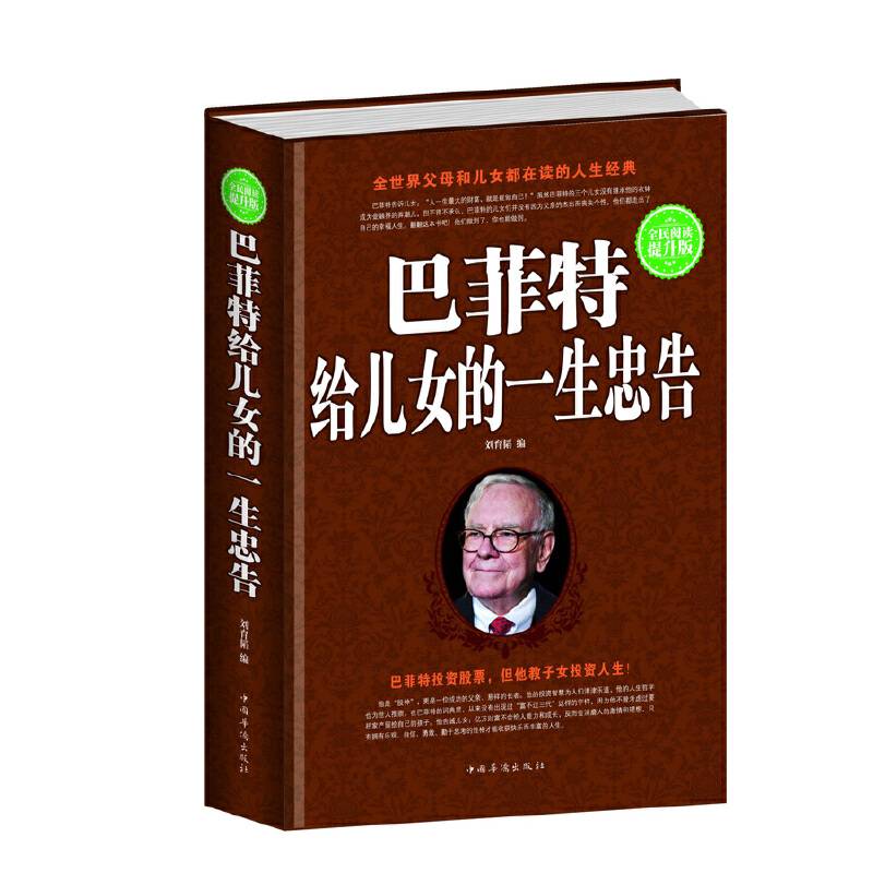 全民阅读-巴菲特给儿女的一生忠告