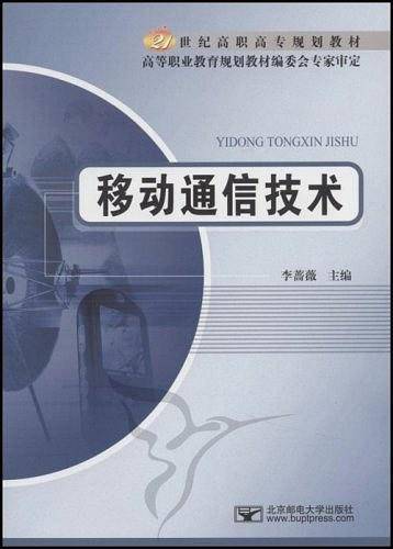 移动通信技术