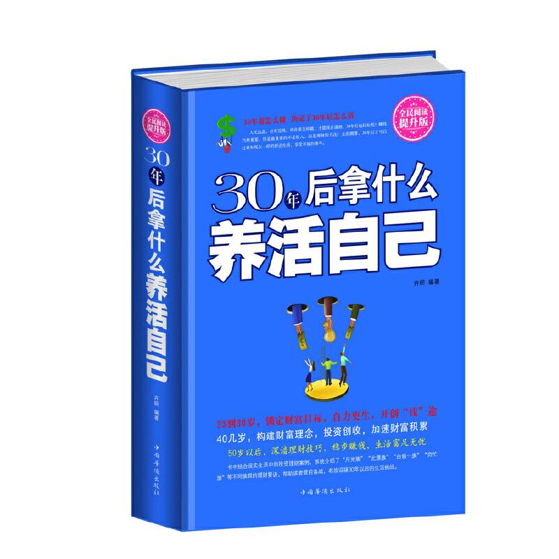 全民阅读-30年后拿什么养活自己