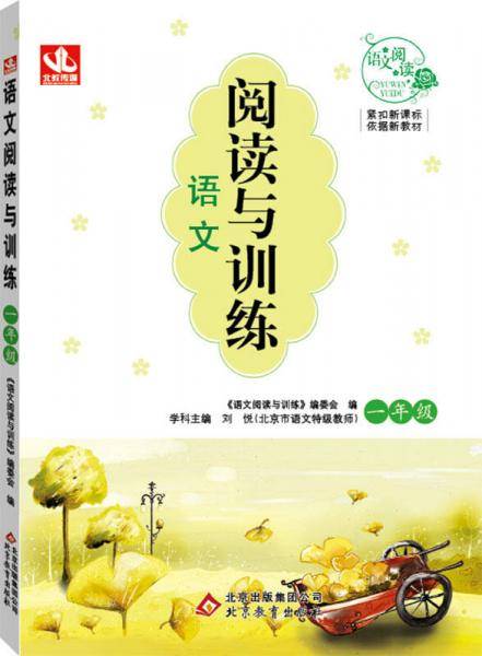 北教控股 语文阅读与训练1年级