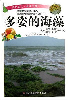 多姿的海藻/蓝色国土