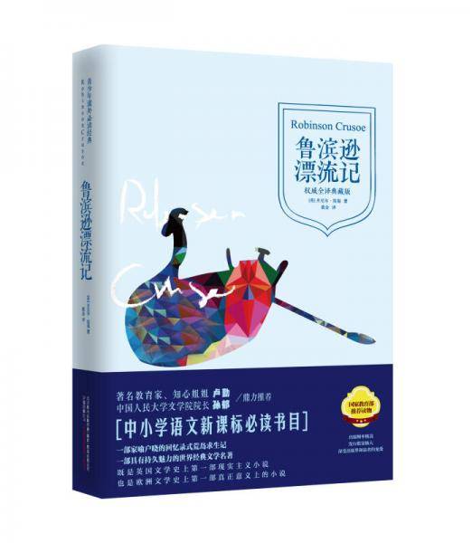 鲁滨逊漂流记