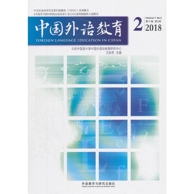 中国外语教育（2018.2 第11卷 第2期）