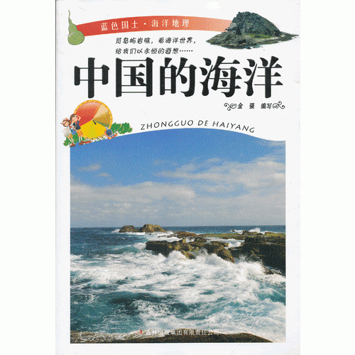 蓝色国土・海洋地理
