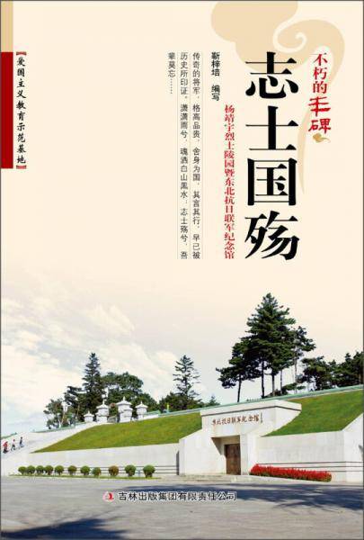 不朽的丰碑・志士国殇