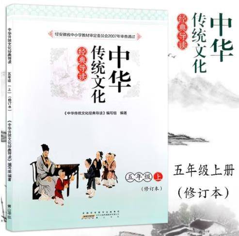 中华传统文化经典导读 五年级（上）