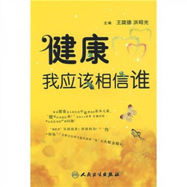 健康我应该相信谁