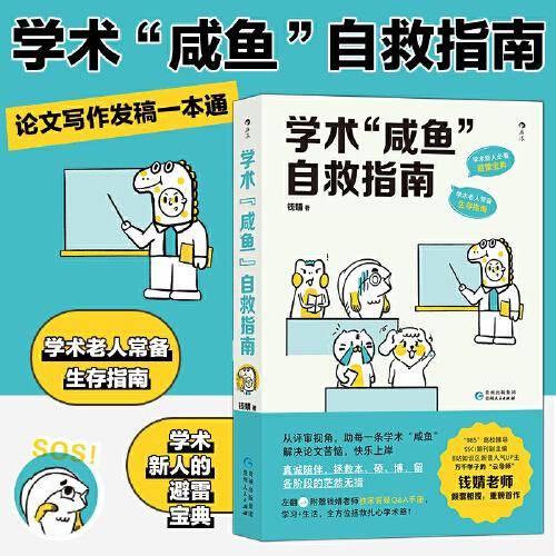学术“咸鱼”自救指南：论文写作发稿一本通