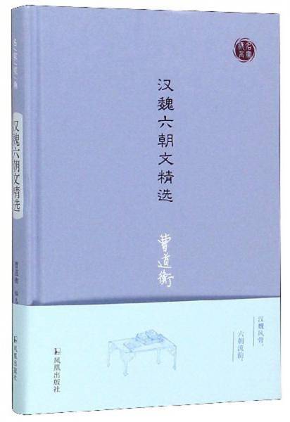 汉魏六朝文精选