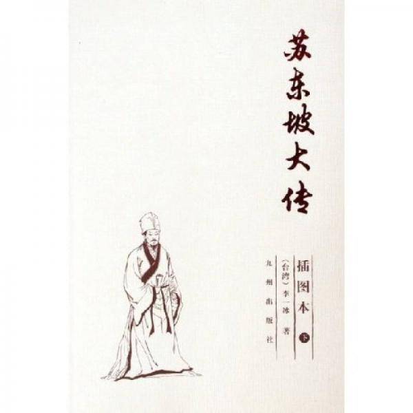 苏东坡大传（上下）