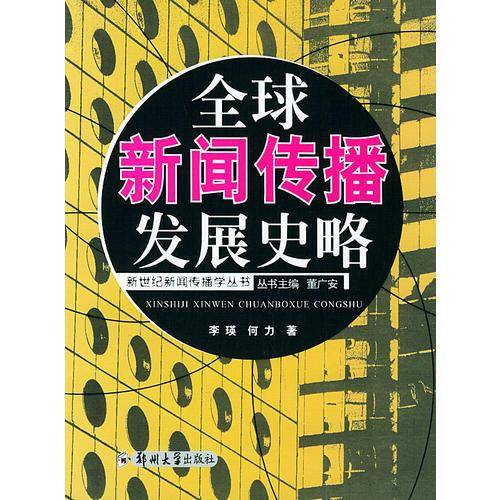 全球新闻传播发展史略
