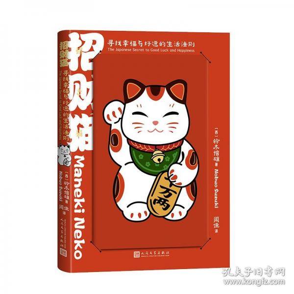 招财猫：寻找幸福与好运的生活法则