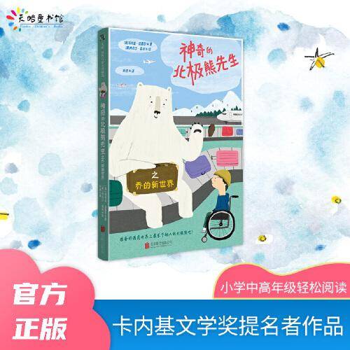 神奇的北极熊先生之乔的新世界