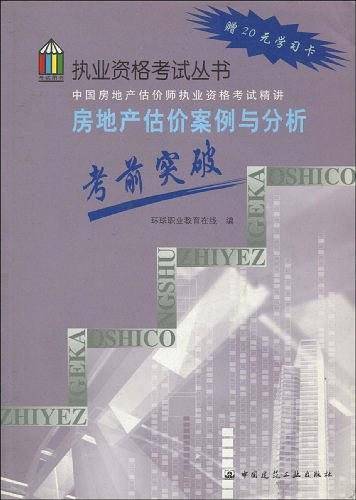 房地产估价案例与分析考前突破