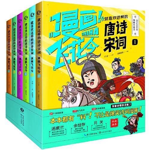 漫画飞花令 就喜欢这样的唐诗宋词  全6册