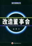 改造董事会