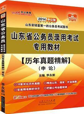 山东省公务员录用考试专用教材
