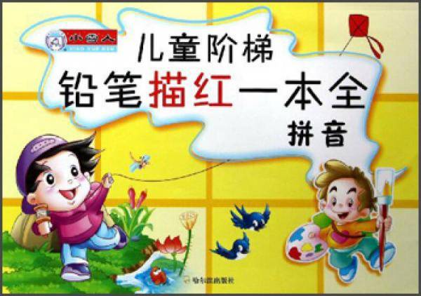 拼音-儿童阶梯铅笔描红一本全