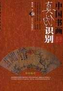 中国书画真伪识别