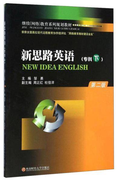 新思路英语(专科下第2版继续网络教育系列规划教材)