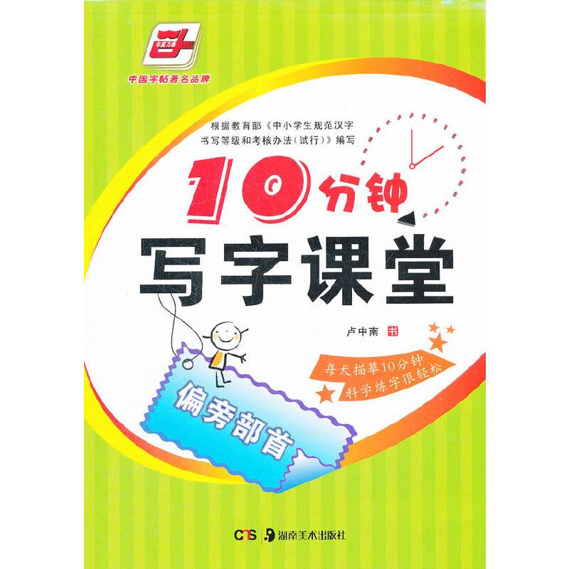 10分钟写字课堂-偏旁部首