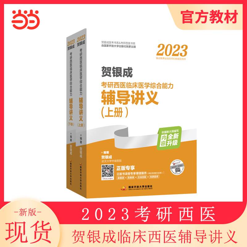2023贺银成考研西医临床医学综合能力辅导讲义（上、下册)