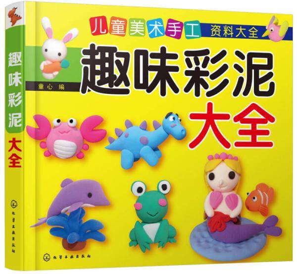 趣味彩泥大全