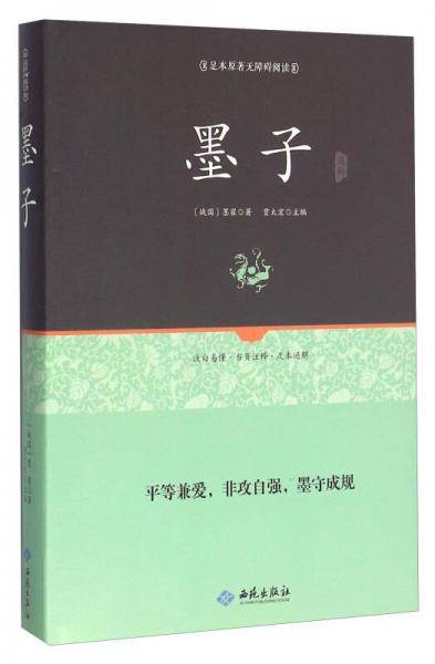 墨子通释（足本原著 无障碍阅读）