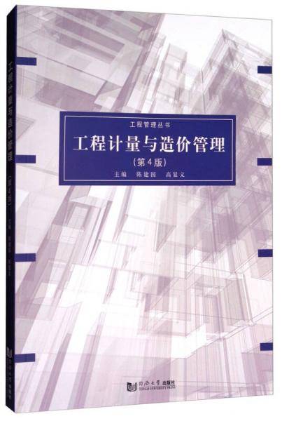 工程计量与造价管理(第4版)/工程管理丛书