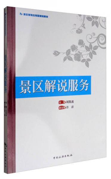 景区解说服务(景区管理应用型规划教材)