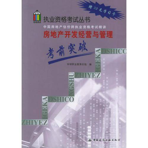 房地产开发经营与管理考前突破