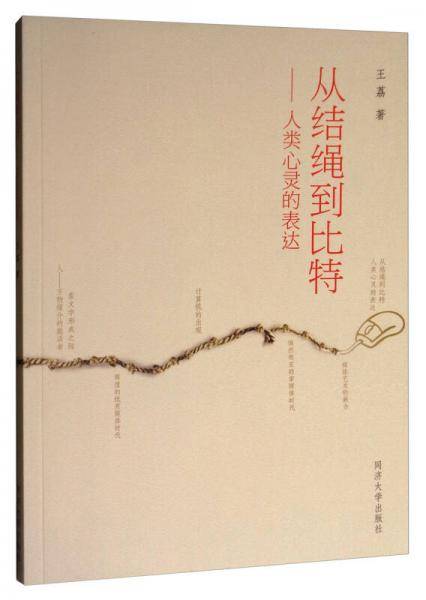 从结绳到比特--人类心灵的表达