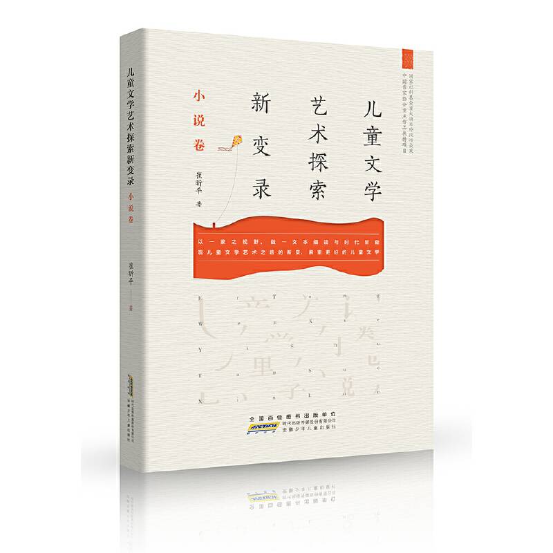 儿童文学艺术探索新变录：小说卷