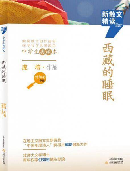 西藏的睡眠