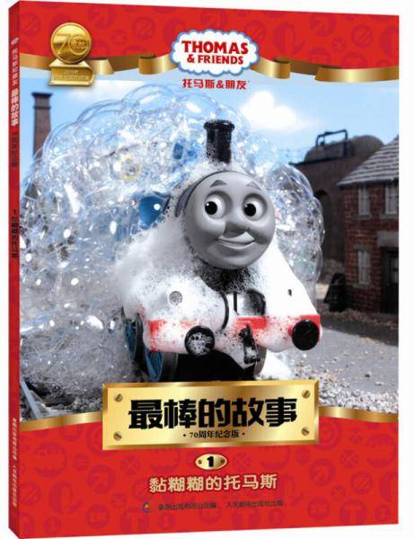托马斯和朋友最棒的故事・70周年纪念版1：黏糊糊的托马斯