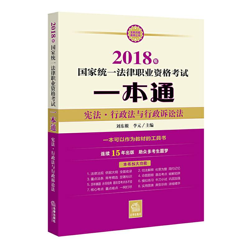 2018年国家统一法律职业资格考试一本通-宪法、行政法与行政诉讼法