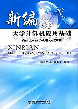 新编大学计算机应用基础:Windows 7+Office 2010