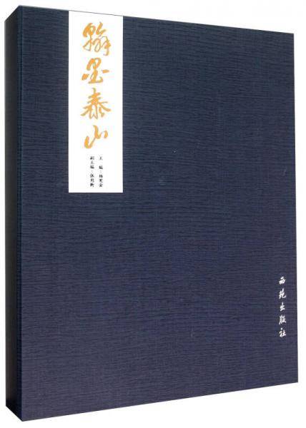 翰墨泰山