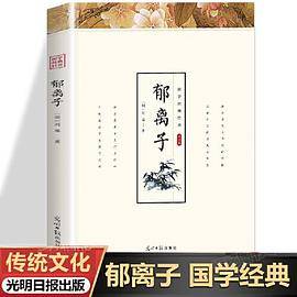 郁离子 刘基著 正版 原文白话注释道家儒家儒学译治国思想中国哲学国学经典书籍全本古籍