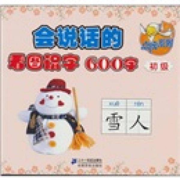 初级-会说话的看图识字600字